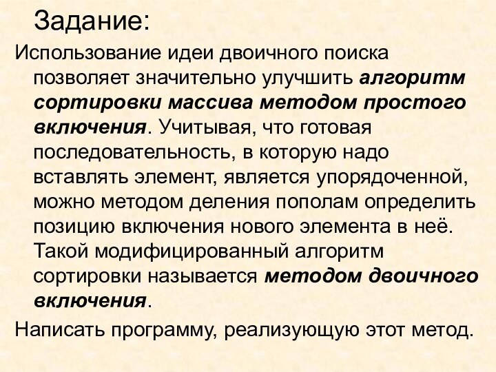 Задание:Использование идеи двоичного поиска позволяет значительно улучшить алгоритм сортировки массива методом простого