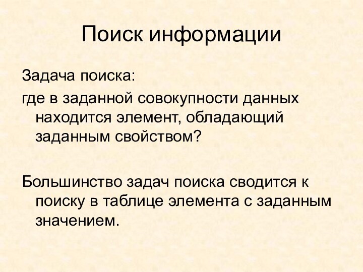 Поиск информацииЗадача поиска:где в заданной совокупности данных находится элемент, обладающий заданным свойством?Большинство