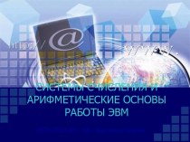 Системы счисления и арифметические основы работы ЭВМ