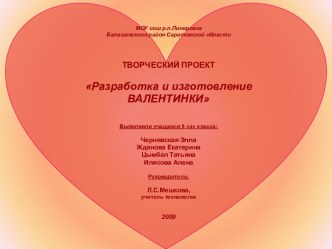 Разработка и изготовление валентинки