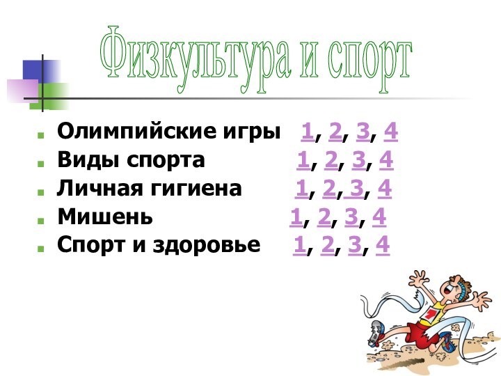 Олимпийские игры  1, 2, 3, 4Виды спорта