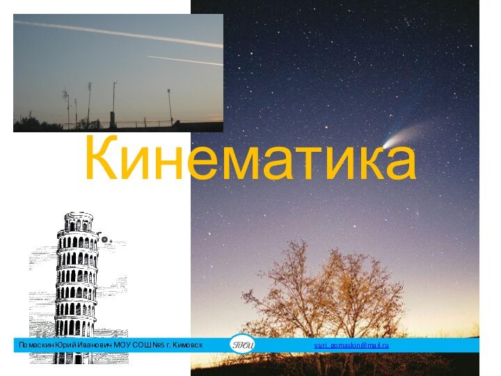 Кинематика