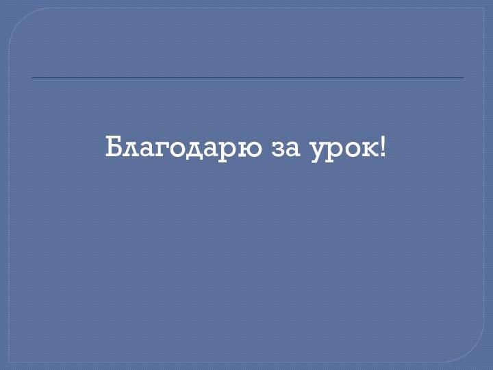 Благодарю за урок!