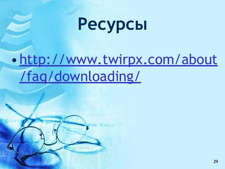 Ресурсыhttp://www.twirpx.com/about/faq/downloading/