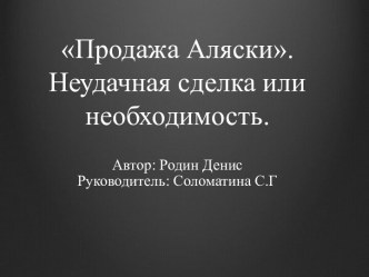 Продажа Аляски. Неудачная сделка или необходимость