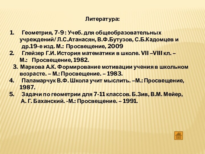 Литература:Геометрия, 7-9 : Учеб. для общеобразовательных    учреждений/ Л.С.Атанасян, В.Ф.Бутузов,