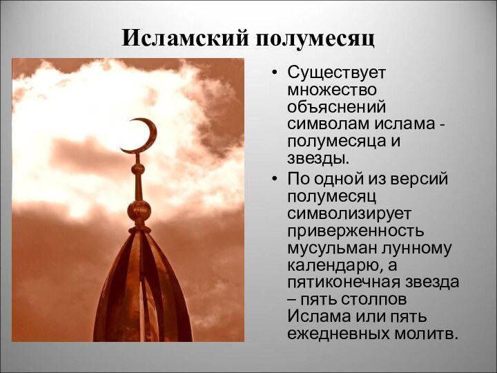 Исламский полумесяцСуществует множество объяснений символам ислама - полумесяца и звезды. По одной