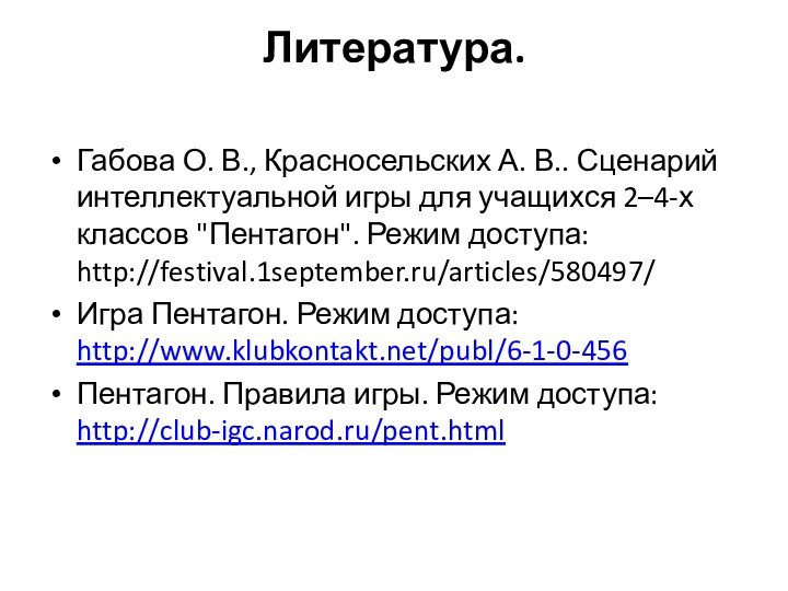 Литература. Габова О. В., Красносельских А. В.. Сценарий интеллектуальной игры для учащихся