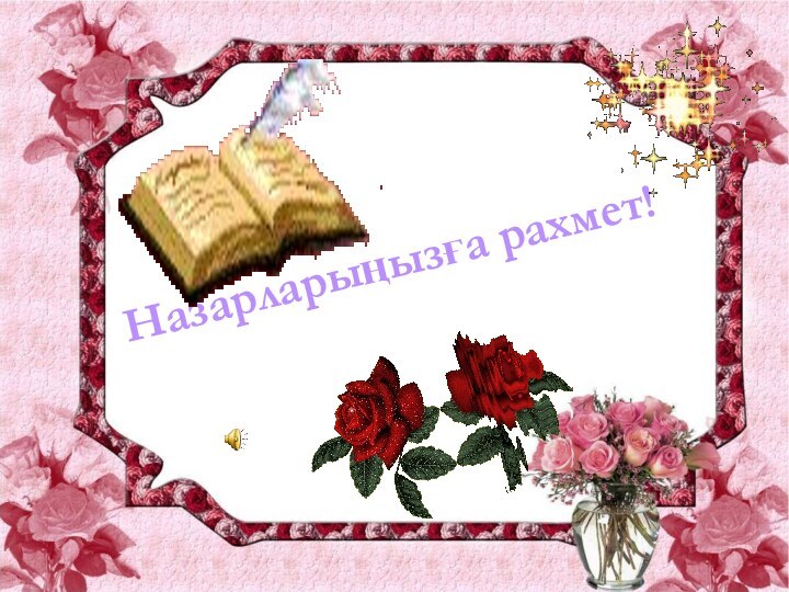 Назарларыңызға рахмет!