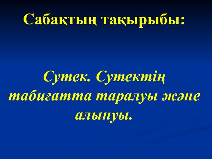 Сабақтың тақырыбы:   Сутек. Сутектің табиғатта таралуы және алынуы.