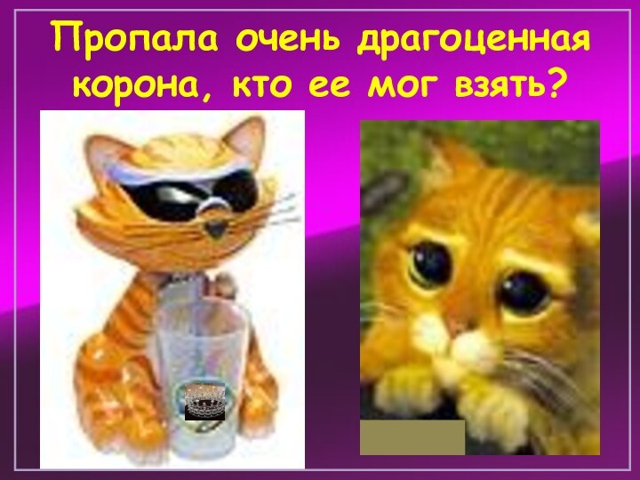 Пропала очень драгоценная корона, кто ее мог взять?