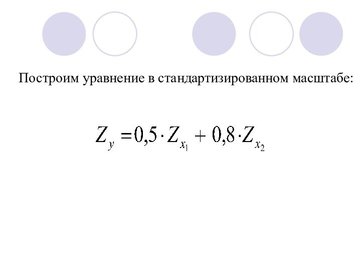 Построим уравнение в стандартизированном масштабе: