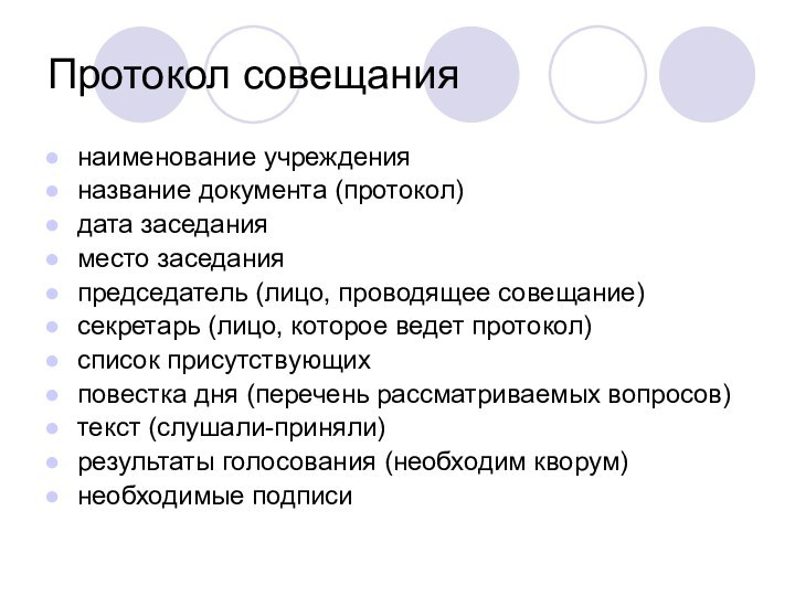 Протокол совещаниянаименование учрежденияназвание документа (протокол)дата заседанияместо заседанияпредседатель (лицо, проводящее совещание)секретарь (лицо, которое