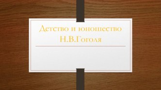 Детство и юношество Н.В.Гоголя