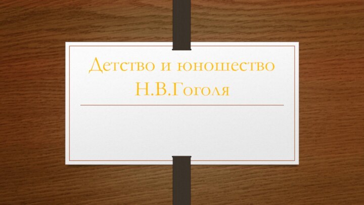 Детство и юношество Н.В.Гоголя