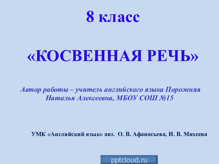 УМК «Английский язык» авт. О. В. Афанасьева, И. В. Михеева8 класс «КОСВЕННАЯ