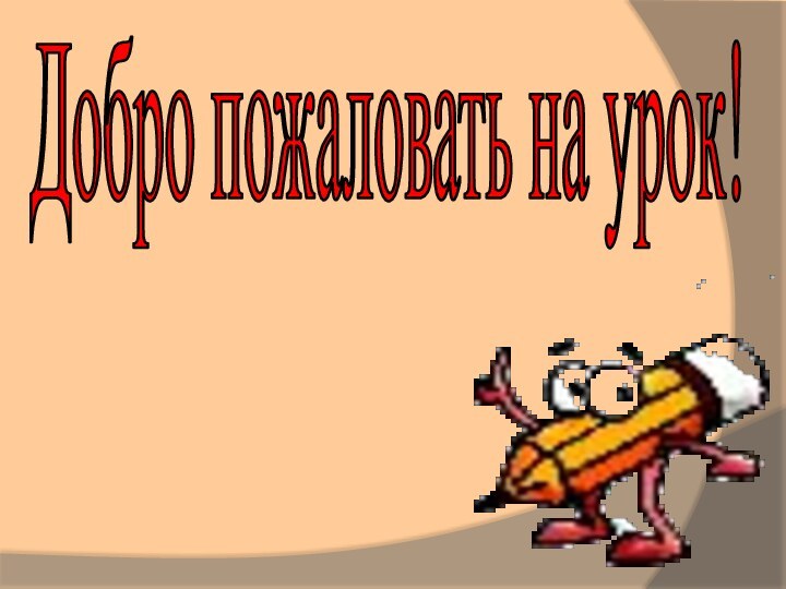 Добро пожаловать на урок!