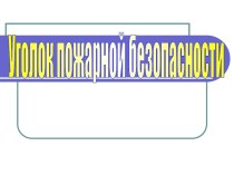 Уголок пожарной безопасности