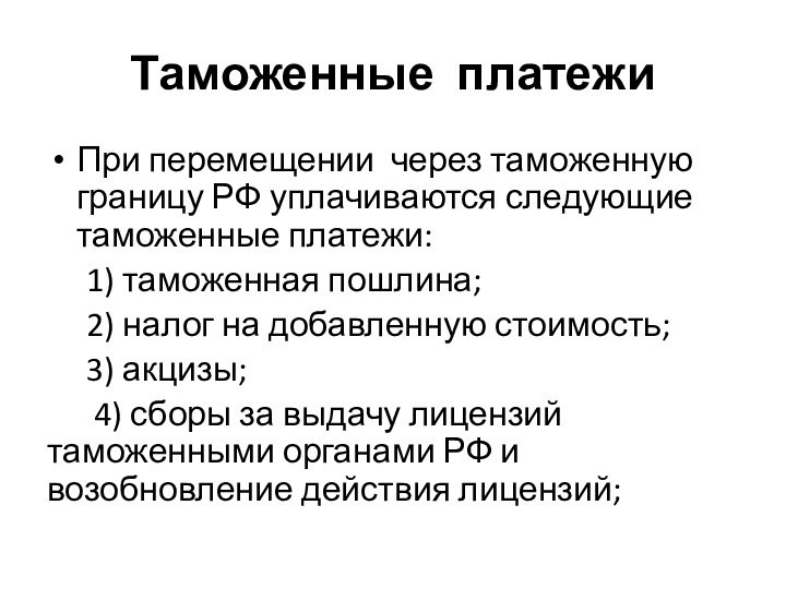 Таможенные платежиПри перемещении через таможенную границу РФ уплачиваются следующие таможенные платежи: