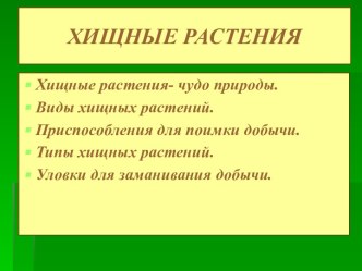 Хищные растения