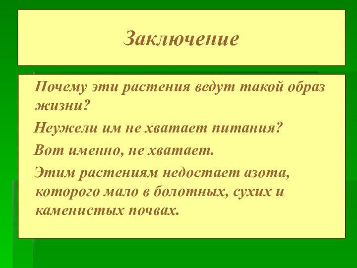 Заключение  Почему эти растения ведут такой образ жизни?  Неужели им