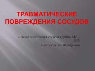 Травматические повреждения сосудов