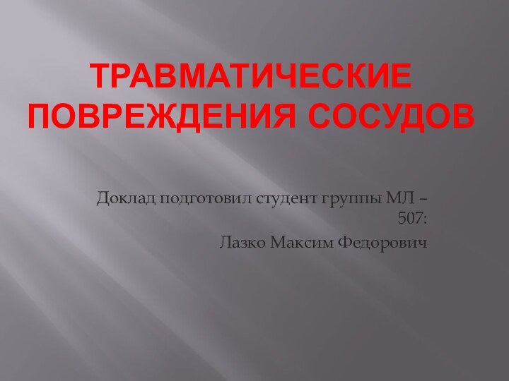 Травматические повреждения сосудовДоклад подготовил студент группы МЛ – 507:Лазко Максим Федорович