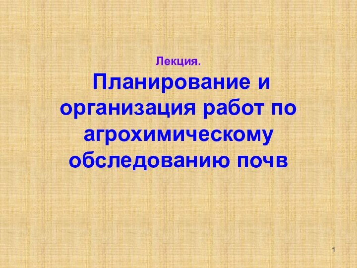 Лекция.  Планирование и организация работ по агрохимическому обследованию почв