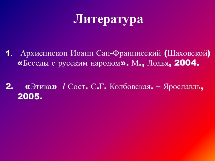 1.  Архиепископ Иоанн Сан-Францисский (Шаховской) «Беседы с русским народом». М., Лодья,