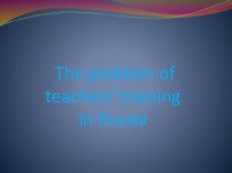  the problem of teachers' training in russia