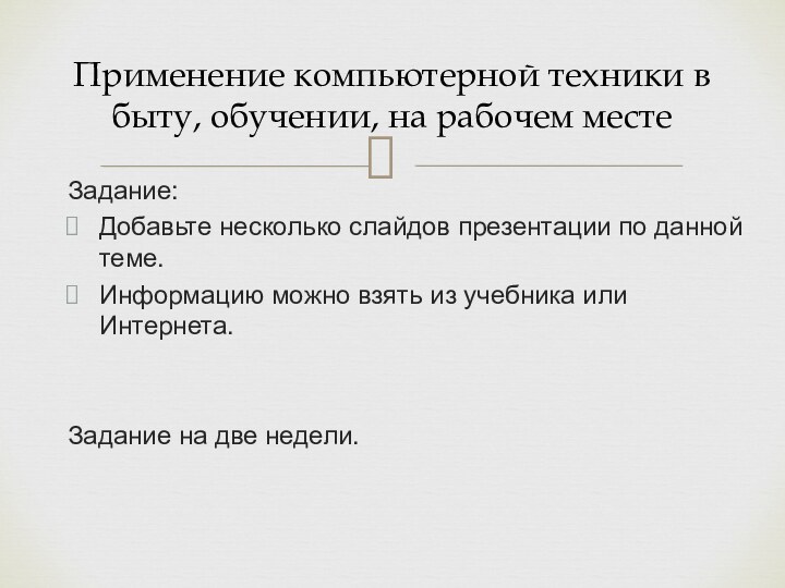 Задание:Добавьте несколько слайдов презентации по данной теме.Информацию можно взять из учебника или