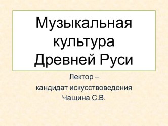 Музыкальная культура Древней Руси