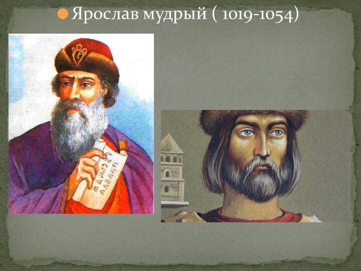 Ярослав мудрый ( 1019-1054)