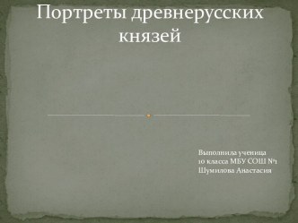 Портреты древнерусских князей