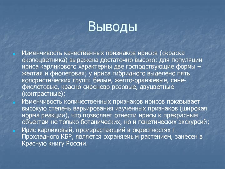 ВыводыИзменчивость качественных признаков ирисов (окраска околоцветника) выражена достаточно высоко: для популяции ириса