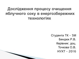 Дослідження процесу очищення яблучного соку в енергозбережних технологіях