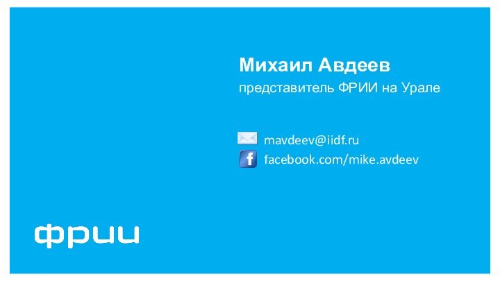 mavdeev@iidf.rufacebook.com/mike.avdeevМихаил Авдеевпредставитель ФРИИ на Урале