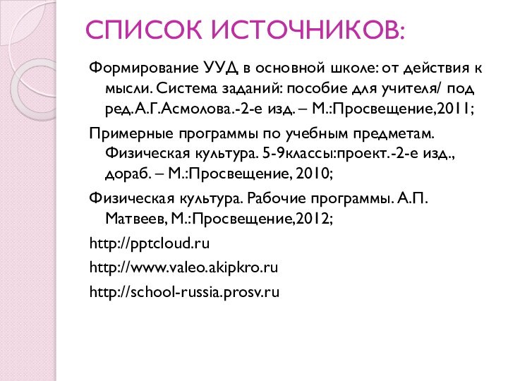 СПИСОК ИСТОЧНИКОВ:Формирование УУД в основной школе: от действия к мысли. Система заданий: