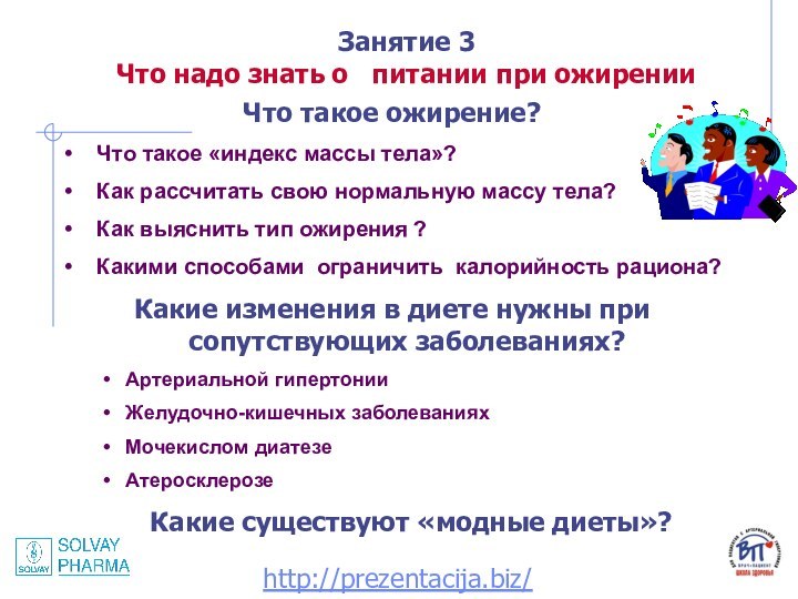 Занятие 3 Что надо знать о  питании при ожирении Что такое