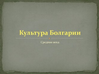 Культура Болгарии Средние века