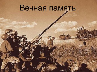 Вечная память