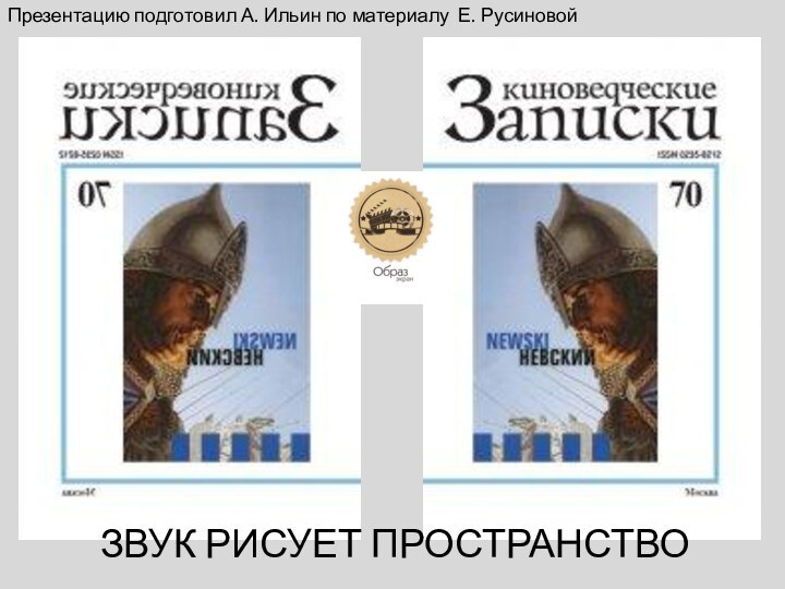 ЗВУК РИСУЕТ ПРОСТРАНСТВОПрезентацию подготовил А. Ильин по материалу Е. Русиновой