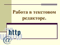 Работа в текстовом редакторе