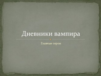 Дневники вампира