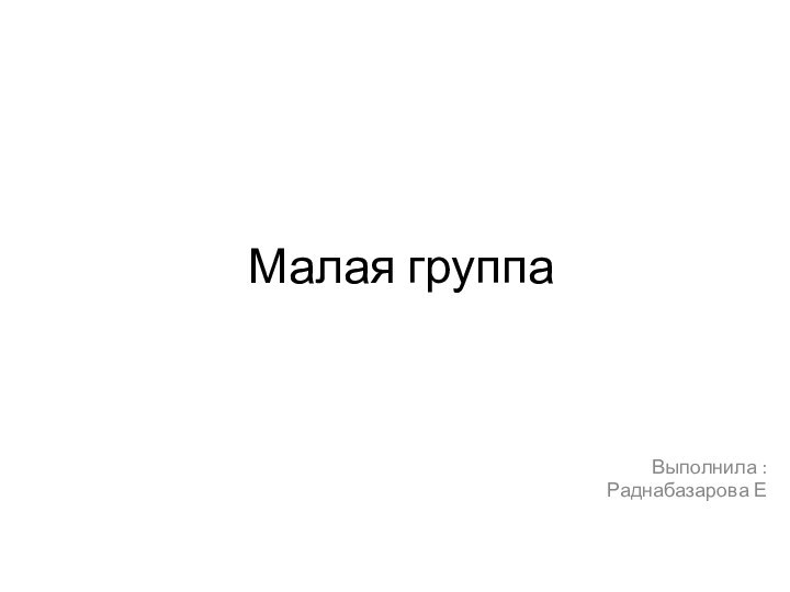 Малая группаВыполнила : Раднабазарова Е