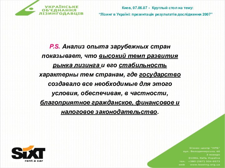 Киев, 07.06.07 - Круглый стол на тему:“Лізинг в Україні: презентація результатів дослідження