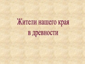 Жители нашего края в древности