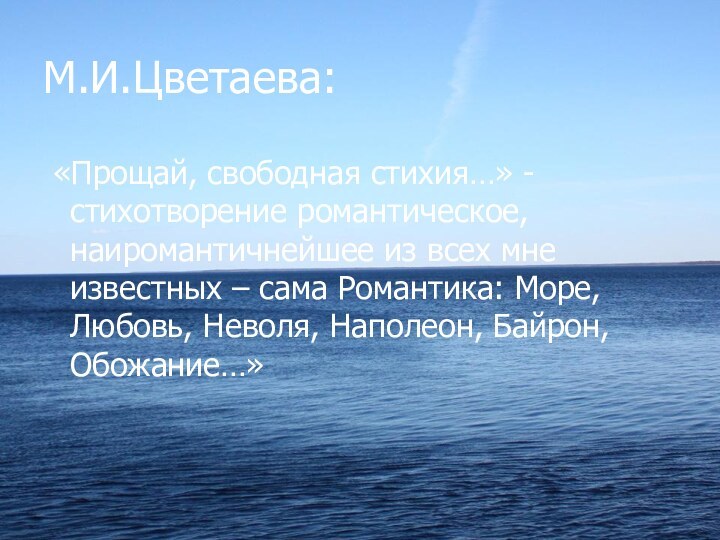 М.И.Цветаева: «Прощай, свободная стихия…» - стихотворение романтическое, наиромантичнейшее из всех мне известных