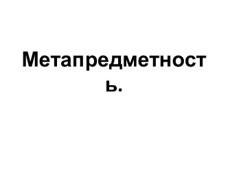 Метапредметность