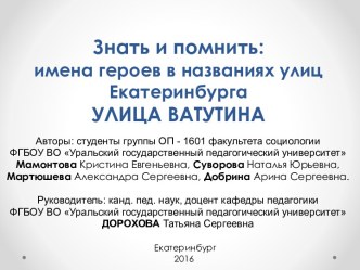 Знать и помнить: имена героев в названиях улиц ЕкатеринбургаУЛИЦА ВАТУТИНА